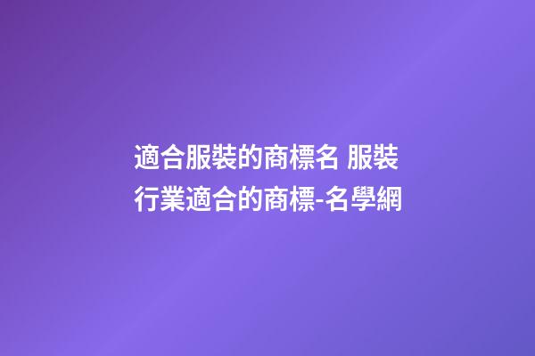 適合服裝的商標名 服裝行業適合的商標-名學網-第1張-商標起名-玄機派